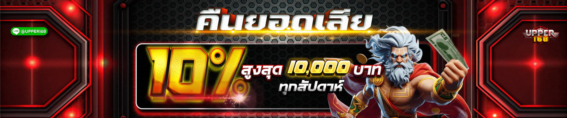 คืนยอดเสีย UPPER168