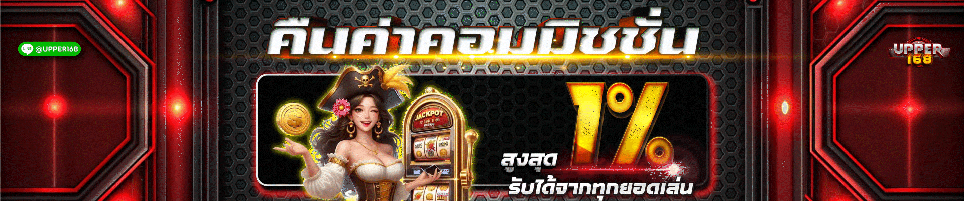 ค่าคอมมิชชั่น UPPER168